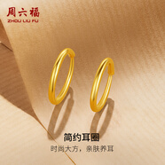 周六福簡(jiǎn)約足金999黃金耳圈耳環(huán)女生日禮物計(jì)價(jià)AA090923 一對(duì) 約1.27g