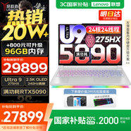 聯(lián)想拯救者Y9000P 2025補(bǔ)貼  電競(jìng)游戲筆記本電腦 AI元啟 滿血5090可選 旗艦酷睿Ultra9-275HX 至尊版丨64G 2T 滿血5090 白丨標(biāo)配 240Hz高刷