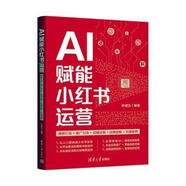 【大促】 AI賦能小紅書運(yùn)營(yíng)爆款打造+推廣引流+店鋪運(yùn)營(yíng)+品牌戰(zhàn)略