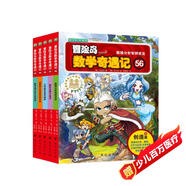 冒險(xiǎn)島數(shù)學(xué)奇遇記56-60 ：數(shù)學(xué)啟蒙書 7-14歲小學(xué)生 一二三四五六年級(jí)數(shù)學(xué)閱讀 涵蓋人教版小學(xué)數(shù)學(xué)知識(shí)點(diǎn)漫畫故事書   