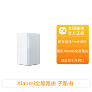 小米Xiaomi全屋路由子母一拖二全屋路由器套裝wifi6無線千兆高速全屋 Xiaomi全屋路由 子路由