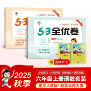 2025秋53全優(yōu)卷53天天練同步試卷六年級上冊小學(xué)套裝共4冊語(yǔ)文+數學(xué)北師大版贈2個(gè)演算本