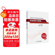 全國高級衛(wèi)生專業(yè)技術(shù)資格考試習(xí)題集叢書——傳染病學(xué)習(xí)題集高級職稱考試