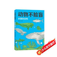 水里的動物（一套輕松閱讀的動物百科圖鑒，真實精彩的動物照片，讓孩子眼見為實，大飽眼福。讓孩子了解到生物的多樣性與演化的神奇。 ）