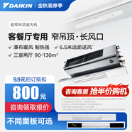 大金（DAIKIN）中央空調(diào) 超窄吊頂室內(nèi)機(jī) 客廳空調(diào) 客餐廳專用燈槽專用 3匹變頻 多聯(lián)機(jī)空調(diào)內(nèi)機(jī) 6匹 一級能效 一拖多定制 超窄吊頂設(shè)計