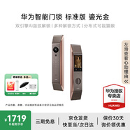 華為智能門鎖系列 防盜門鎖 分布式貓眼 鴻蒙智能家居 家用全自動(dòng)電子鎖 密碼指紋智能鎖 全屋智能聯(lián)動(dòng) 標(biāo)準(zhǔn)版丨鎏光金【AI指紋識別+3年質(zhì)保】