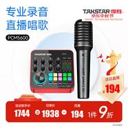 得勝（TAKSTAR） MX1 PRO（三代） 直播聲卡設備套裝手機k歌電腦唱歌錄音主播聲卡 【PCM-5600】手持電容麥套餐