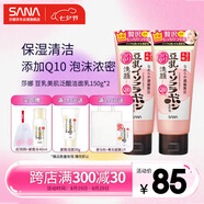 莎娜泛醌洗面奶女輔酶q10肌膚屏障學(xué)生潔面乳150g*2