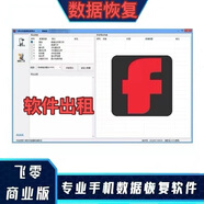 飛零數據恢復商業(yè)版出租手機抖音蘋(píng)果QQ安卓微信聊天記錄電腦端 安卓手機遠程恢復