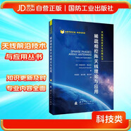 稀疏相控陣天線理論與應用 廣泛應用于雷達、移動衛(wèi)星通信、聲納、天氣監(jiān)測等國防 國防工業(yè)出版社 圖書