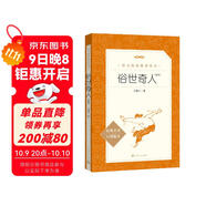 俗世奇人足本插圖版 五年級 八年級 初中名著(zhù)閱讀課外書(shū)目 正版原著(zhù)完整無(wú)刪減 馮驥才 人民文學(xué)出版社