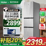 海爾冰箱三門(mén)三開(kāi)門(mén)283升 彩晶鋼化玻璃面板 新一級雙變頻風(fēng)冷無(wú)霜電冰箱小型家用節能靜音 283升一級能效【彩晶面板+左右開(kāi)門(mén)可調節】