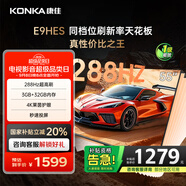康佳電視55E9HES 55英寸 288Hz游戲電視 MEMC 3+32G 4K超清全面屏 智能投屏平板電視 一級能效國家補貼