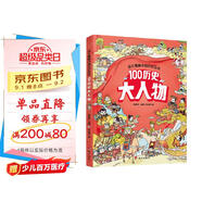 幼兒趣味中國歷史繪本 100歷史大人物  