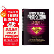 全世界最貴的銷(xiāo)售心理課（銷(xiāo)售心理學(xué)  銷(xiāo)售就是玩轉情商）銷(xiāo)售管理書(shū)籍  銷(xiāo)售中的心理學(xué)