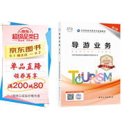 導游證考試用書(shū)2023  導游業(yè)務(wù)（第八版）全國導游資格考試統編教材 中國旅游出版社