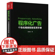 正版包郵 正版 程序化廣告?zhèn)€性化精準投放實用手冊 互聯(lián)營銷參考書 數(shù)據(jù)處理系統(tǒng)架構(gòu)開發(fā)書 DSP互聯(lián)廣告投放競價交易技術(shù)書