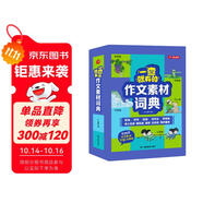 小學作文素材詞典 小學生大語文素材漫畫圖解好詞好句好段作文金句八百例積累寫作技巧優(yōu)秀滿分范文工具書