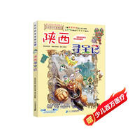 大中華尋寶系列10·陜西尋寶記新版兒童中國地理科普知識百科漫畫書，兒童科普，人文地理，漫畫讀物 暑假作業(yè) 一升二暑假銜接 小升初暑假銜接