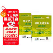 備考2026年初級會(huì )計官方教材 會(huì )計初級2025教材配套輔導通關(guān)題庫 初級會(huì )計實(shí)務(wù)+經(jīng)濟法基礎 2本套經(jīng)濟科學(xué)出版社 可搭東奧初級會(huì )計2025輕1輕松過(guò)關(guān)一
