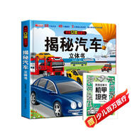 【2冊】揭秘立體翻翻書汽車+漫畫描摹本機(jī)甲坦克 68個(gè)知識點(diǎn)49個(gè)翻翻頁3大立體效果帶孩子走進(jìn)神奇的汽車王國 開拓視野增長見識