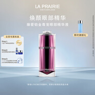 萊珀妮（La Prairie）臻愛(ài)鉑金尊寵眼部精華液15ml護膚品禮盒煥亮眼周生日禮物女