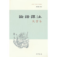 【當當】論語(yǔ)譯注（簡(jiǎn)體字本） 修訂新版 楊伯峻 中華書(shū)局 中小學(xué)生國學(xué)經(jīng)典 論語(yǔ)全解 注釋準確 世界名著(zhù)雅俗共賞 論語(yǔ)譯注 大字本 新版
