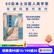 遺骨檔案 一位法醫(yī)人類學(xué)家的告白 李衍蒨 著 死亡 法醫(yī)人類學(xué)家 現(xiàn)代醫(yī)學(xué) 考古學(xué) 中信出版社圖書