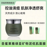 圣蜜萊雅官方圣蜜萊雅綠豆礦物泥面膜女深層清潔控油祛痘保濕膚色 120g 綠豆面膜+送1支洗面奶