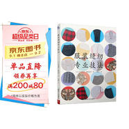 服裝縫紉專業(yè)技法 服裝裁剪與縫紉輕松入門 服裝裁剪書 手工制作書縫紉教程基礎技法縫紉基礎零起點學裁剪做衣服 