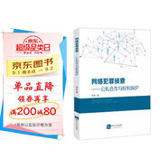 網(wǎng)絡(luò )犯罪偵查——公私合作與權利保護