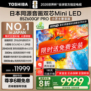東芝電視小芝士Z600QF PRO 音畫雙芯MiniLED 火箭炮SOUND 300Hz 4K超清 以舊換新 家電補(bǔ)貼 85英寸 85Z600QF- PRO