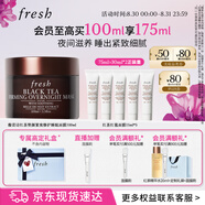 Fresh馥蕾詩紅茶塑顏緊實睡眠面膜100ml補水  七夕情人節(jié)生日禮物女男