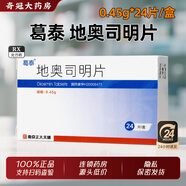 [葛泰]地奧司明片 0.45g*24片 1盒裝