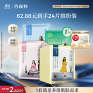 百雀羚（PECHOIN）小雀幸面膜繽紛裝24片補(bǔ)水保濕 曬后修復(fù)面膜品質(zhì)國(guó)貨