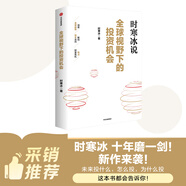 全球視野下的投資機(jī)會(huì) 經(jīng)濟(jì)趨勢(shì)研究專(zhuān)家 時(shí)寒冰2025全新力作 洞悉全球趨勢(shì) 解碼資本流向 搶占財(cái)富先機(jī) 深度解析全球七大投資標(biāo)的 中國(guó)怎么辦 時(shí)寒冰說(shuō) 中信出版社