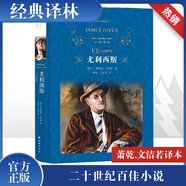 尤利西斯 精裝全譯無刪減版 譯林出版社 愛爾蘭小說家喬伊斯意識流小說扛鼎之作