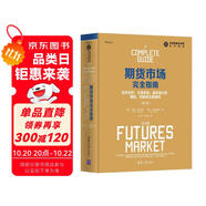 期貨市場完全指南：技術(shù)分析、交易系統(tǒng)、基本面分析、期權(quán)、利差和交易原則（第2版）