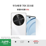 華為暢享 70X活力版 國家補(bǔ)貼15% 512GB 雪域白 華為巨鯨超能長續(xù)航鴻蒙安全雙五星超耐摔華為鴻蒙手機(jī)