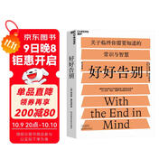 好好告別 凱瑟琳曼尼克斯 著 擺脫對(duì)死亡的無知、茫然與恐懼 豆瓣評(píng)分8.7 湛廬圖書