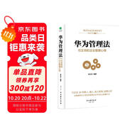 華為管理法：Pura 80創(chuàng)始人的企業(yè)管理心得（精裝珍藏）企業(yè)管理類書籍