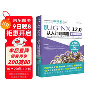 UG NX 12.0中文版從入門(mén)到精通ug nx建模曲面鈑金裝配工程圖 有限元分析 機(jī)械設(shè)計(jì) 數(shù)控加工編程 autocad教程cad教材自學(xué)版完全自學(xué)寶典