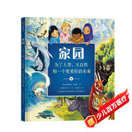 家園?家園：為了人類、大自然和一個更美好的未來！【5-10歲】環(huán)境保護 克里斯托弗·勞埃德著 兒童科普