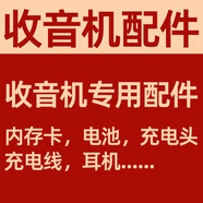 先科【收音機專(zhuān)用配件】充電線(xiàn)/耳機/電池/充電頭/內存卡 有線(xiàn)耳機一條
