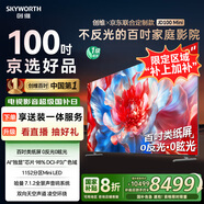 創(chuàng)維×京東聯(lián)合定制款電視JD100 Mini 100英寸mini led 液晶游戲大屏電視機(jī)100吋 國家補(bǔ)貼A5F升級款