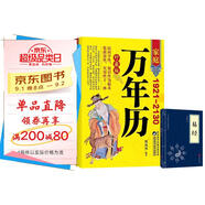 全2冊 家庭萬年歷 贈送易經(jīng) 萬年歷新款珍藏版1921-2130農(nóng)歷公歷對照表易經(jīng)周易中國老黃歷書天文歷法周易推算黃道吉日