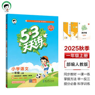53天天練小學(xué)語(yǔ)文一年級(jí)上冊(cè)RJ人教版2025秋季含答案課堂筆記贈(zèng)測(cè)評(píng)卷五三天天練5 3天天練5.3學(xué)霸培優(yōu)5+3