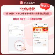 京東聯(lián)名卡開(kāi)通即送PLUS會(huì )員年卡1分購資格 細則詳見(jiàn)商詳頁(yè)