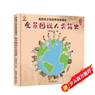 全景圖說(shuō)人類(lèi)簡(jiǎn)史：畫(huà)給孩子的世界發(fā)展簡(jiǎn)史(中國環(huán)境標志產(chǎn)品 綠色印刷) 