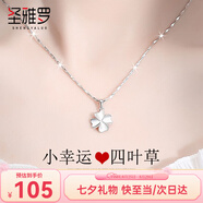 圣雅羅999足銀四葉草項鏈女士款時(shí)尚首飾品吊墜七夕情人節禮物送女友 四葉草項鏈【七倉配送/不刻字】